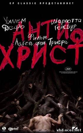 Антихрист / Antichrist (2009) | Нажмите, для просмотра в полном размере...
