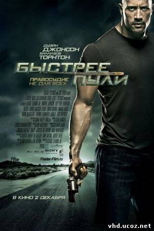 Быстрее пули / Faster (2010) | Нажмите, для просмотра в полном размере...