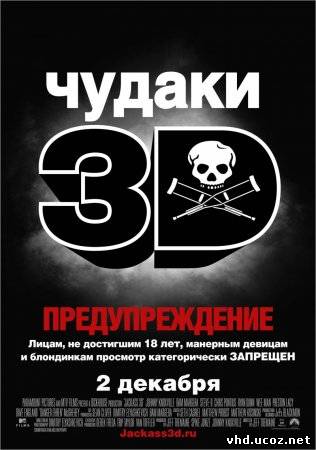 Чудаки 3D / Jackass 3D (2010) | Нажмите, для просмотра в полном размере...