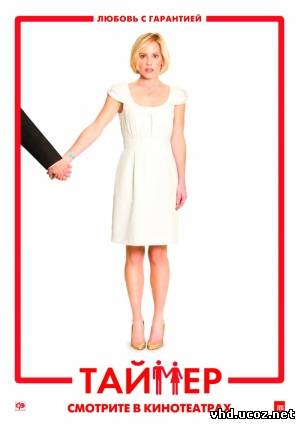 Таймер / TiMER (2009) | Нажмите, для просмотра в полном размере...