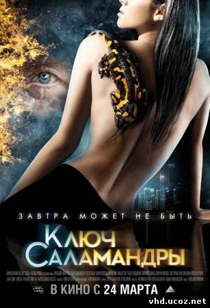 Ключ Саламандры (2011) | Нажмите, для просмотра в полном размере...
