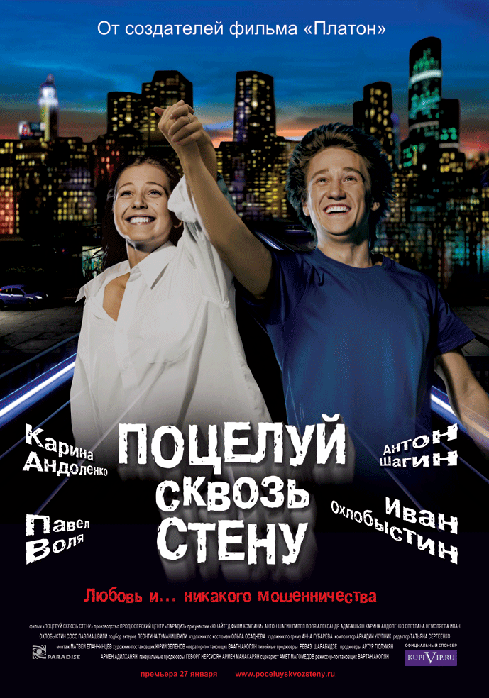 Поцелуй сквозь стену (2011) | Нажмите, для просмотра в полном размере...