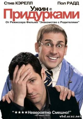 Ужин с придурками / Dinner for Schmucks (2010) | Нажмите, для просмотра в полном размере...