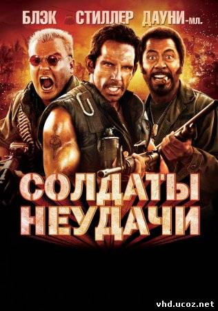 Солдаты неудачи / Tropic Thunder (2008) | Нажмите, для просмотра в полном размере...