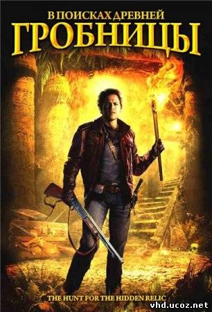 В поисках древней гробницы / Das Jesus Video (2002) | Нажмите, для просмотра в полном размере...