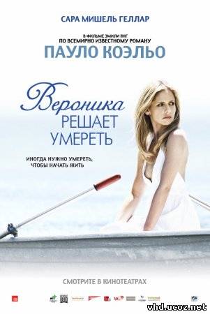 Вероника решает умереть / Veronika Decides to Die (2009) | Нажмите, для просмотра в полном размере...