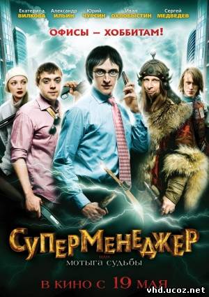 Суперменеджер, или Мотыга судьбы (2011) | Нажмите, для просмотра в полном размере...