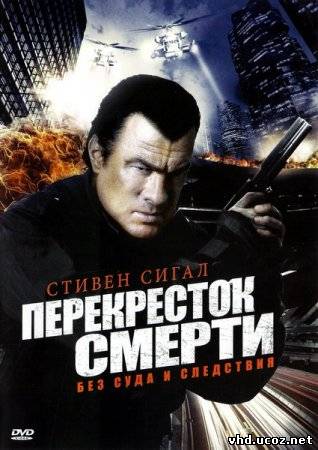 Перекресток смерти / True Justice (2011) | Нажмите, для просмотра в полном размере...
