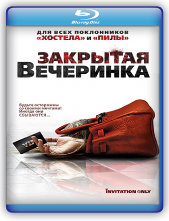 Закрытая вечеринка. Закрытая вечеринка 2009. Закрытая вечеринка приглашение. Закрытая вечеринка торрент. Закрытая вечеринка смотреть бесплатно.