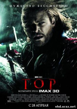 Тор / Thor (2011) | Нажмите, для просмотра в полном размере...