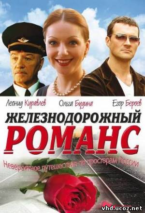 Железнодорожный романс (2002) | Нажмите, для просмотра в полном размере...