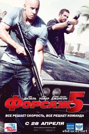 Форсаж 5 / Fast Five (2011) | Нажмите, для просмотра в полном размере...