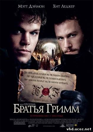 Братья Гримм / The Brothers Grimm (2005) | Нажмите, для просмотра в полном размере...