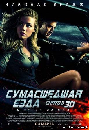 Сумасшедшая езда / Drive Angry 3D (2011) | Нажмите, для просмотра в полном размере...