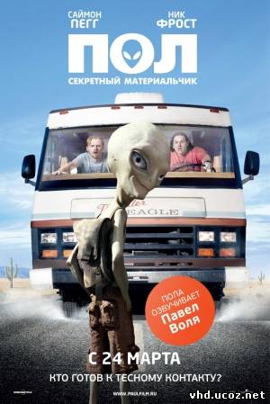 Пол: Секретный материальчик / Paul (2011) | Нажмите, для просмотра в полном размере...