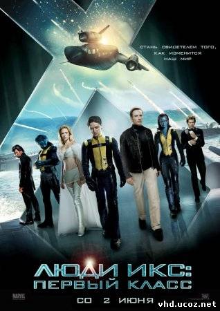 Люди Икс: Первый класс / X-Men: First Class (2011) | Нажмите, для просмотра в полном размере...