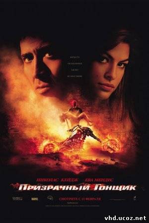 Призрачный гонщик / Ghost Rider (2007) | Нажмите, для просмотра в полном размере...