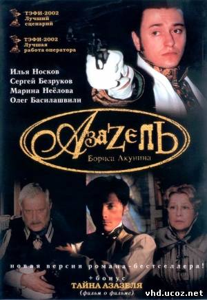 Азазель (2002) | Нажмите, для просмотра в полном размере...