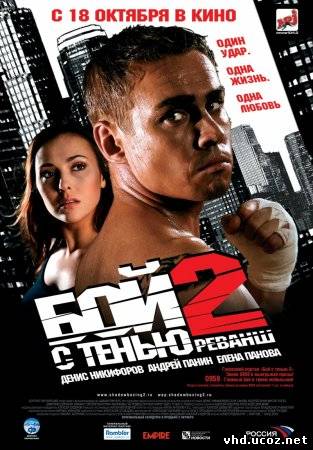 Бой с тенью 2: Реванш (2007) | Нажмите, для просмотра в полном размере...