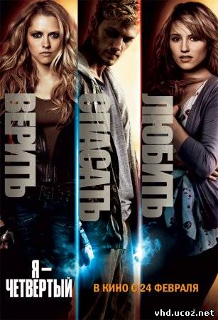 Я – Четвертый / I Am Number Four (2011) | Нажмите, для просмотра в полном размере...