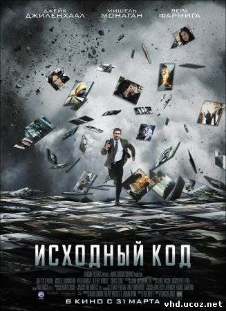 Исходный код / Source Code (2011) | Нажмите, для просмотра в полном размере...