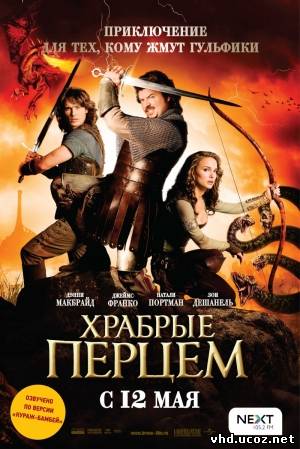 Храбрые перцем / Your Highness (2011) | Нажмите, для просмотра в полном размере...
