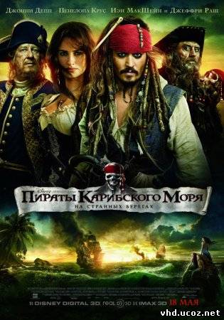 Пираты Карибского моря: На странных берегах / Pirates of the Caribbean: On Stranger Tides (2011) | Нажмите, для просмотра в полном размере...
