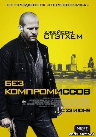 Без компромиссов / Blitz (2011) | Нажмите, для просмотра в полном размере...