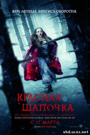 Красная шапочка / Red Riding Hood (2011) | Нажмите, для просмотра в полном размере...