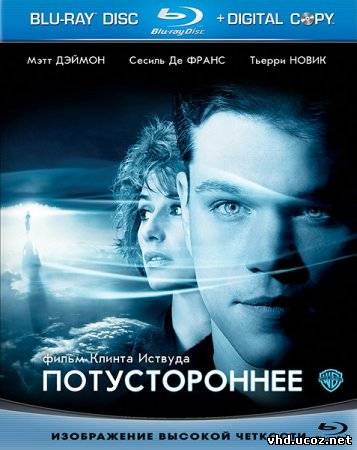 Потустороннее / Hereafter (2010) | Нажмите, для просмотра в полном размере...