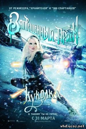 Запрещенный прием / Sucker Punch (2011) | Нажмите, для просмотра в полном размере...