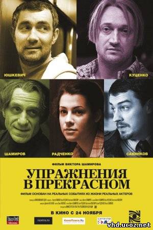 Упражнения в прекрасном (2011) | Нажмите, для просмотра в полном размере...