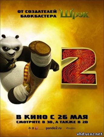 Кунг-фу Панда 2 / Kung Fu Panda 2 (2011) | Нажмите, для просмотра в полном размере...