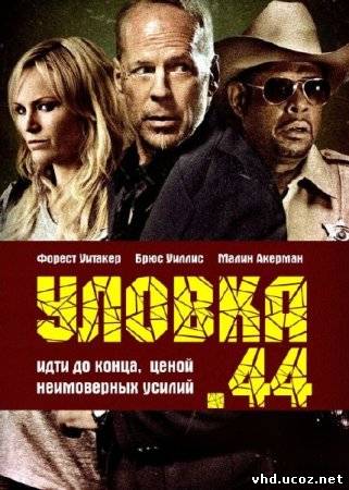 Уловка .44 / Catch .44 (2011) | Нажмите, для просмотра в полном размере...