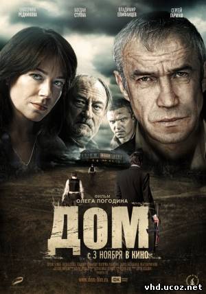 Дом (2011) | Нажмите, для просмотра в полном размере...