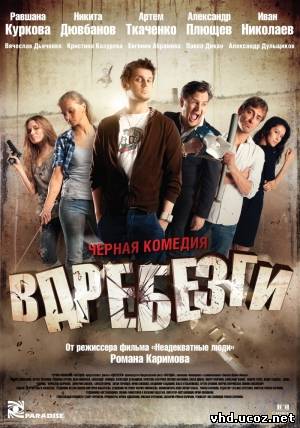 Вдребезги (2011) | Нажмите, для просмотра в полном размере...