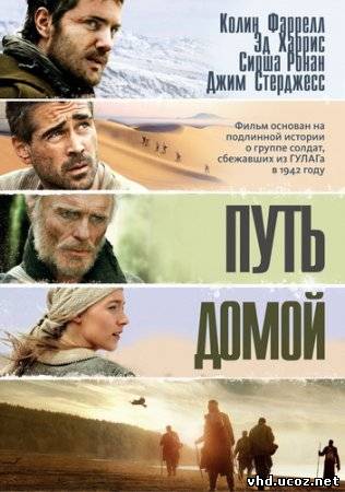 Путь домой / The Way Back (2010) | Нажмите, для просмотра в полном размере...