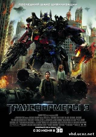 Трансформеры 3: Тёмная сторона Луны / Transformers: Dark of the Moon (2011) | Нажмите, для просмотра в полном размере...