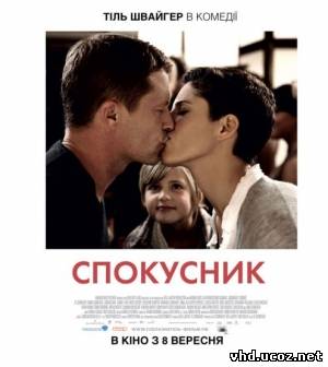 Соблазнитель / Kokowääh (2010) | Нажмите, для просмотра в полном размере...