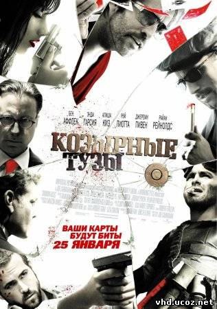 Козырные тузы / Smokin' Aces (2006) | Нажмите, для просмотра в полном размере...