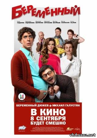 Беременный (2011) | Нажмите, для просмотра в полном размере...