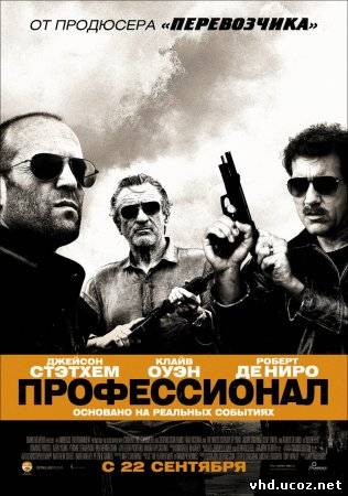 Профессионал / Killer Elite (2011) | Нажмите, для просмотра в полном размере...