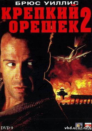 Крепкий орешек 2 / Die Hard 2 (1990) | Нажмите, для просмотра в полном размере...