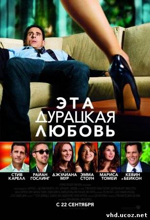 Эта - дурацкая - любовь / Crazy, Stupid, Love. (2011) | Нажмите, для просмотра в полном размере...
