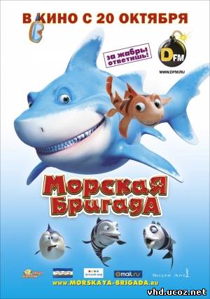 Морская бригада / SeaFood (2011) | Нажмите, для просмотра в полном размере...