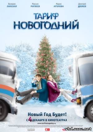 Тариф Новогодний (2008) | Нажмите, для просмотра в полном размере...