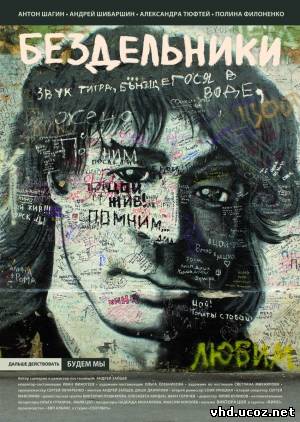 Бездельники (2011) | Нажмите, для просмотра в полном размере...