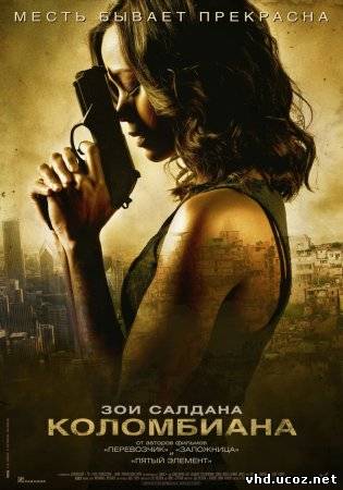 Коломбиана / Colombiana (2011) | Нажмите, для просмотра в полном размере...