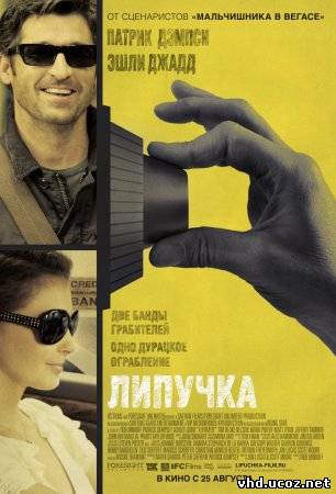 Липучка / Flypaper (2011) | Нажмите, для просмотра в полном размере...