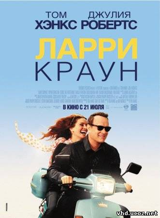 Ларри Краун / Larry Crowne (2011) | Нажмите, для просмотра в полном размере...